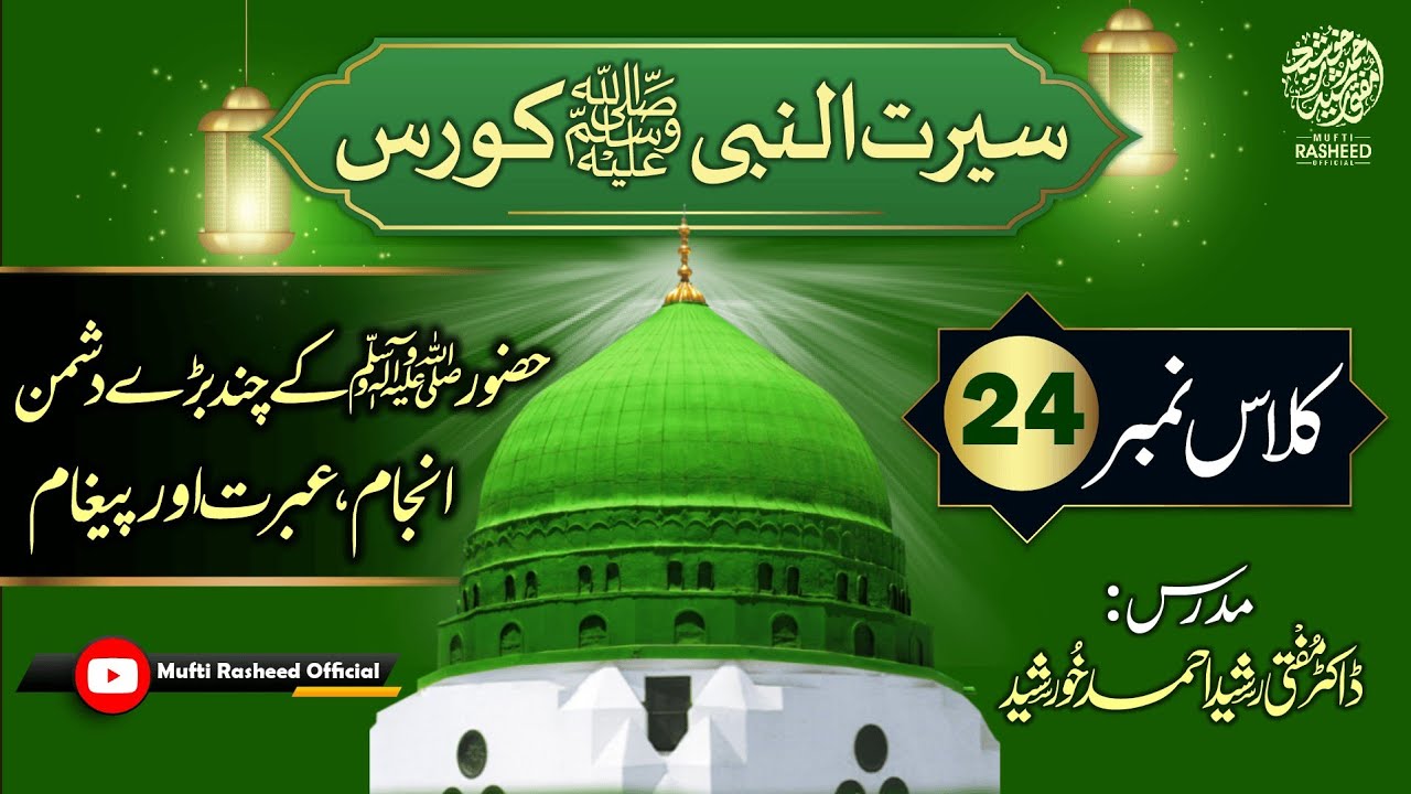 Huzur SAWS ke Dushman Anjaam Or Paigham, SEERAT UN NABI Course Lecture 24, Mufti Rasheed Official